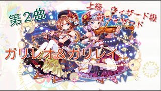 「クラフィ」上級　ウィザード級　超ウィザード級　ガリレオ＆ガリレイ