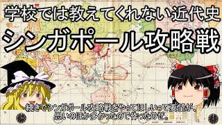 学校では教えてくれない近代史 シンガポール攻略戦