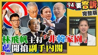 林飛帆要打造非韓家園！韓雲林高雄民調弱爆