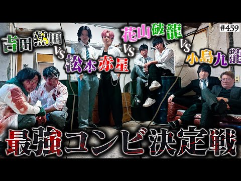 学校教育学科 【最強コンビが決まる!!】本当は不良なのに陰キャになりすます高校生の日常【コントVol.459】