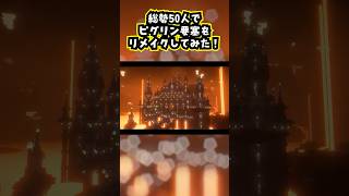 【Minecraft】総勢50人でピグリン要塞をリメイクしてみた #minecraft  #マインクラフト #マイクラ  #マイクラ建築 #マインクラフト建築 #shorts