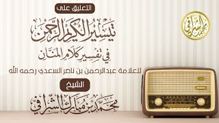 التعليق على تفسير ابن سعدي (٢٥٤) سورة غافر (٤) الآيات ( ١٠ - ١٢ ) image