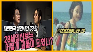 Download lagu [대한민국살인사건73화] 임신부가 이런 짓을? - 전현주납치살해사건  / 박초롱초롱빛나리유괴사건 mp3
