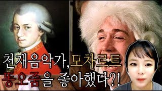 Download lagu [충격실화] 모차르트는 똥오줌을 좋아했다?! mp3