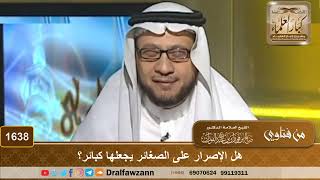 1638 - هل الإصرار على الصغائر يجعلها كبائر؟ - الشيخ صالح الفوزان image