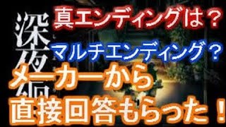 深夜廻（しんよまわり）に真エンディング、マルチエンディングがあるのか直接電話で確認した件！  | Go Asso