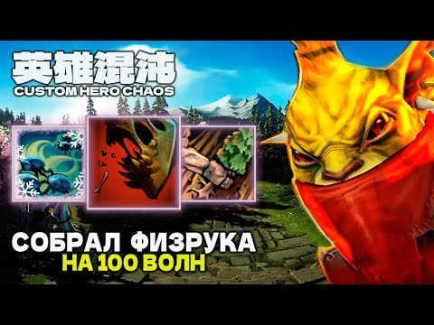ФИЗРУК НА 100 ВОЛН — CUSTOM HERO CHAOS