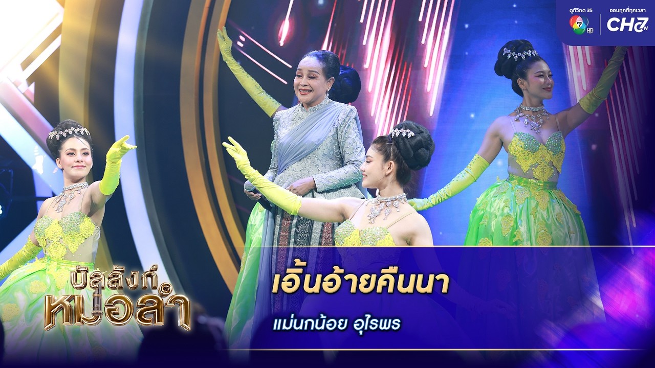 เอิ้นอ้ายคืนนา - แม่นกน้อย อุไรพร | บัลลังก์หมอลำ