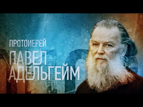 ПРОТОИЕРЕЙ ПАВЕЛ АДЕЛЬГЕЙМ. Проповедники