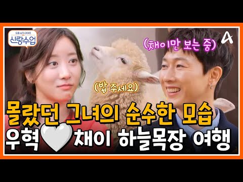 [#신랑수업] 그녀의 순수한 매력을 알게 된 오늘🤍 우혁💗채이 대관령목장 데이트🐑 | 요즘남자라이프 신랑수업 184회