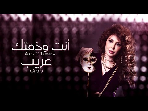 انت وذمتك عريب