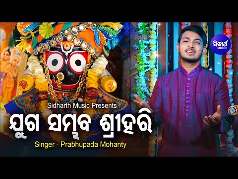 Juga Sambhaba Sri Hari - Jagannath Bhajanତୁମେ ଅବତାର ତୁମେ ଅବତାରୀ | Prabhupada Mohanty |Sidharth Music