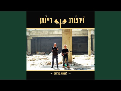 Lehashmia Kol Chazak