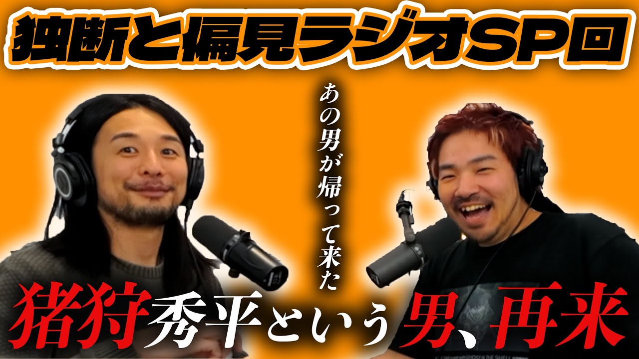 【猪狩秀平】コイチャンネルにあの男が帰って来た【独偏ラジオSP回前編】