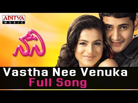 Vastha Nee Venuka Full Song  ll Nani Songs ll  Mahesh Babu,Amisha Patel