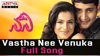 Vastha Nee Venuka Full Song  ll Nani Songs ll  Mahesh Babu,Amisha Patel