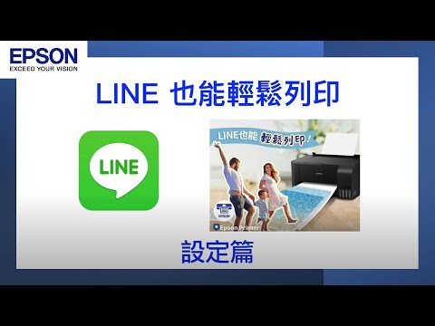 Line也能輕鬆列印-設定篇