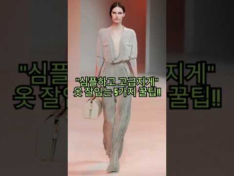 10가지 실용적인 패션 팁으로 스타일 아이콘 되는 법