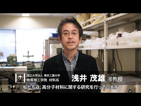 「高性能高分子ハイブリッドを目指して」浅井茂雄研究室 - 物質理工学院