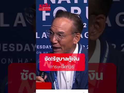 ซัด!รัฐบาลกู้เงิน ภาระหนี้ถาวร