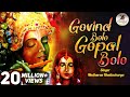 गोविंद बोलो हरि गोपाल बोलो | Govind Bolo Hari Gopal Bolo Bhajan | Krishna Bh
