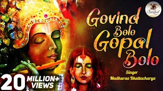 गोविंद बोलो हरि गोपाल बोलो | Govind Bolo Hari Gopal Bolo Bhajan | Krishna Bhajan | #Krishnasong
