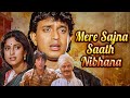 मिथुन जूही की जबरदस्त फिल्म - Mere Sajna Saath Nibhana FULL MOVIE | Mithun Chakraborty, Juhi Chawla DEFAULT Thumbnail