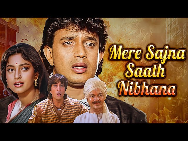मिथुन जूही की जबरदस्त फिल्म - Mere Sajna Saath Nibhana FULL MOVIE | Mithun Chakraborty, Juhi Chawla SDDEFAULT Thumbnail