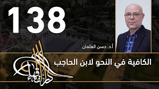 صورة الكافية لابن الحاجب - 138 - الفصل العاشر - أ. د. حسن العثمان