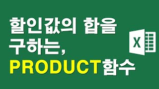 할인값의 합계를 구하는 PRODUCT함수