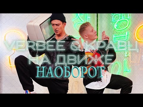 VERBEE & Кравц - На движе  НАОБОРОТ