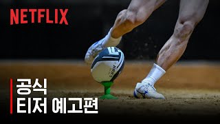 Rugged Rugby: Conquer or Die | Trailer | Netflix