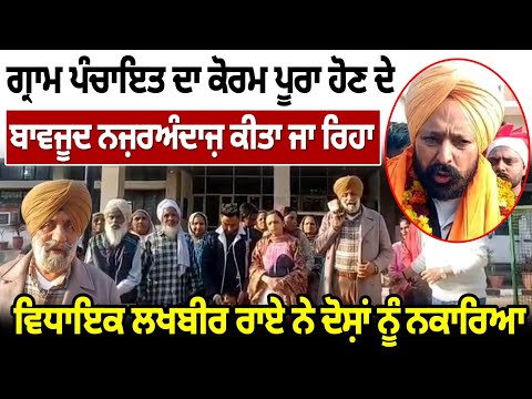 ਗ੍ਰਾਮ ਪੰਚਾਇਤ ਦਾ ਕੋਰਮ ਪੂਰਾ ਹੋਣ ਦੇ ਬਾਵਜੂਦ ਨਜ਼ਰਅੰਦਾਜ਼ ਕੀਤਾ ਜਾ ਰਿਹਾ 