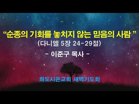 (다니엘 91) 순종의 기회를 놓치지 않는 믿음의 사람