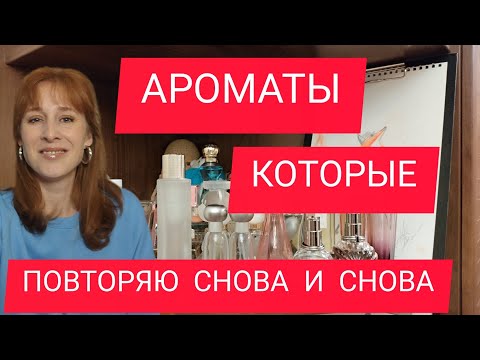 АРОМАТЫ, КОТОРЫЕ ПОВТОРЯЮ СНОВА И СНОВА / ДУБЛИ АРОМАТОВ / ПАРФЮМЕРНЫЕ ДУБЛИ
