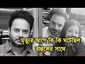 কিভাবে হল অঘটন মৃত্যুর আগে কি কি হয়েছ