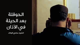 صورة الحوقلة بعد الحيلة في الأذان || د. سامي الواكد .