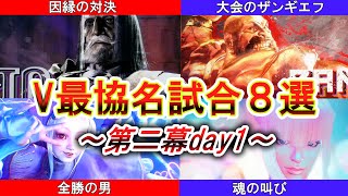 【スト６】V最協決定戦第二幕名試合９選 #V最協第二幕【紡木こかげ/一ノ瀬うるは/叶/蝶屋はなび/小柳ロウ/ぶいすぽ/にじさんじ/切り抜き】