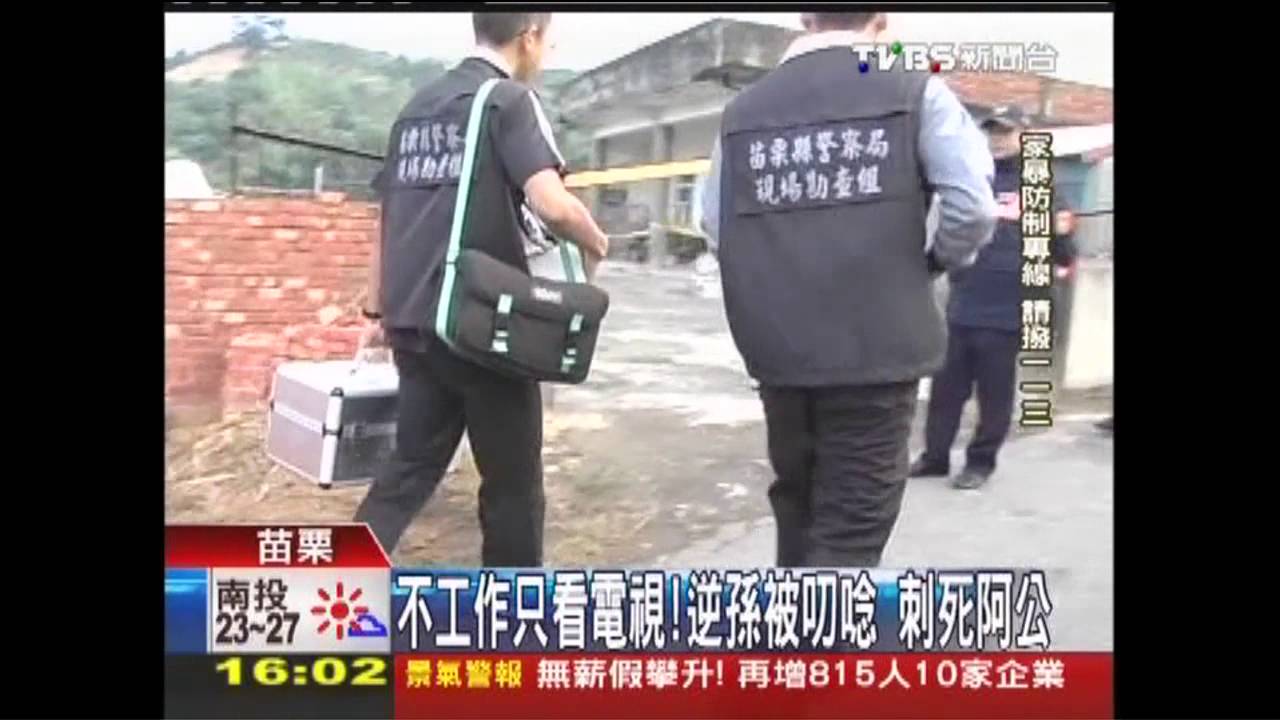 不工作只看電視!逆孫被叨唸 刺死阿公