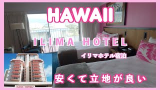 [ハワイ旅行] 2022年12月・安くて立地の良いイリマホテルに宿泊しました