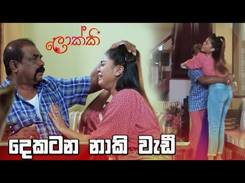දෙකටන නාකි වැඩී | Lokki