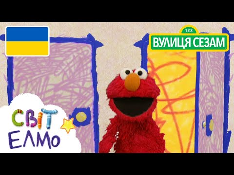 Свiт Елмо: Відкрити та закрити| [Ласкаво просимо до Сезамi] (Ласкаво просимо перезаво) (Свiт Елмо: Відкрити та закрити| [Ласкаво просимо до Сезамi])
