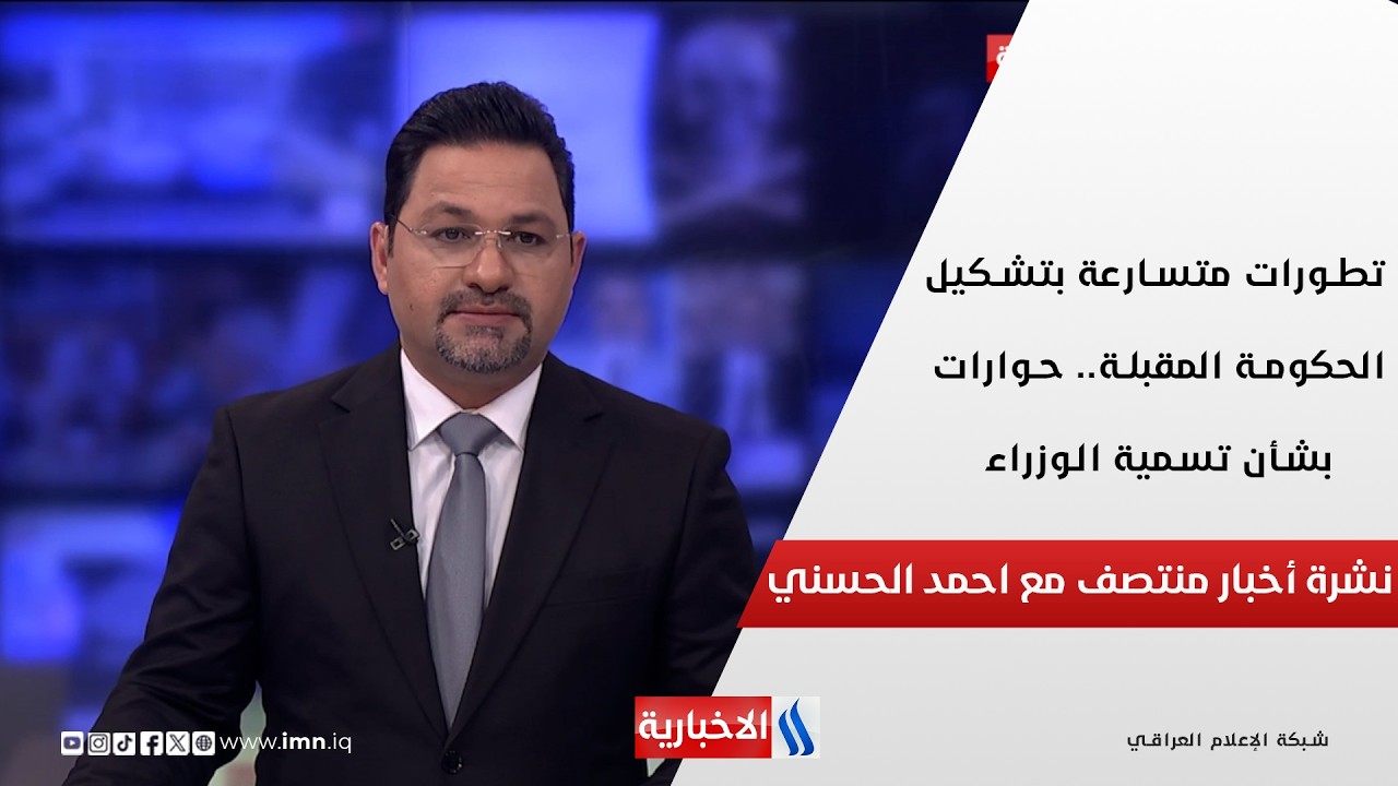 فيديو | تطورات متسارعة بتشكيل الحكومة المقبلة.. حوارات بشأن تسمية الوزراء.. في نشرة المنتصف مع احمد الحسني