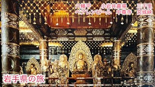【オヤジ旅】【岩手県の旅】八幡平　小岩井農場　焼肉三千里　ベアレンビール　道の駅厳美渓　中尊寺　金色堂　ニッカウイスキー宮城峡　の旅！