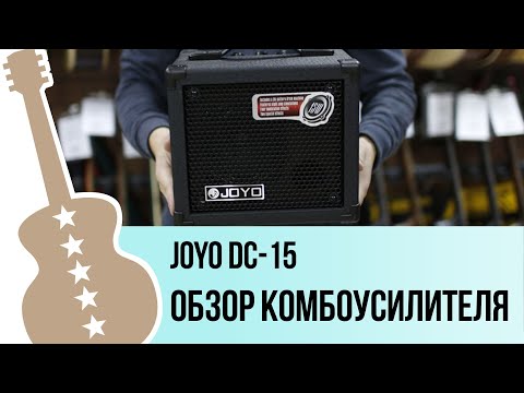 Joyo DC-15 - обзор на гитарный комбоусилитель