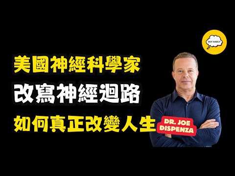 「你無法用舊的自己去創造新的未來」改寫神經迴路，5步改變人生｜Joe Dispenza博士：5 Steps to Change Your Life【中英字幕】