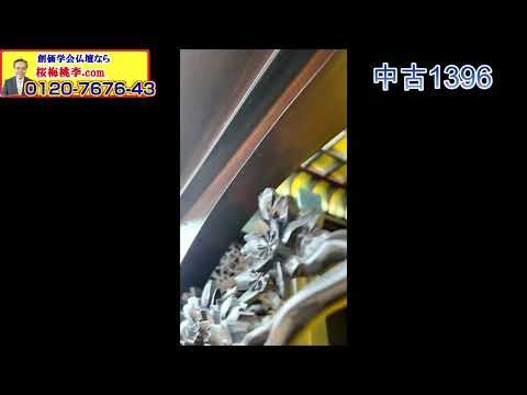 SGI Butsudan 1396 Main Video Preview
