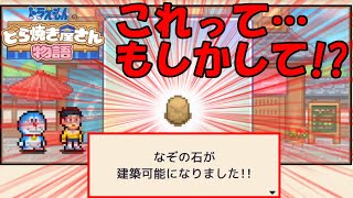 ドラえもんファンなら絶対分かる‼これは｢あれ｣です。分かった瞬間テンション爆上がり間違いなし‼【ドラえもんのどら焼き屋さん物語】
