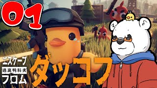 【エスケープ フロム ダッコフ】可愛い見た目でシビアなサバイバル！ PART 01【びー】