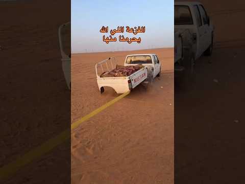 الفزعه #automobile #اكسبلور #شاص #لايك #محركات #toyota #فولو #الرمال #تيك_توك #كامري #ترند